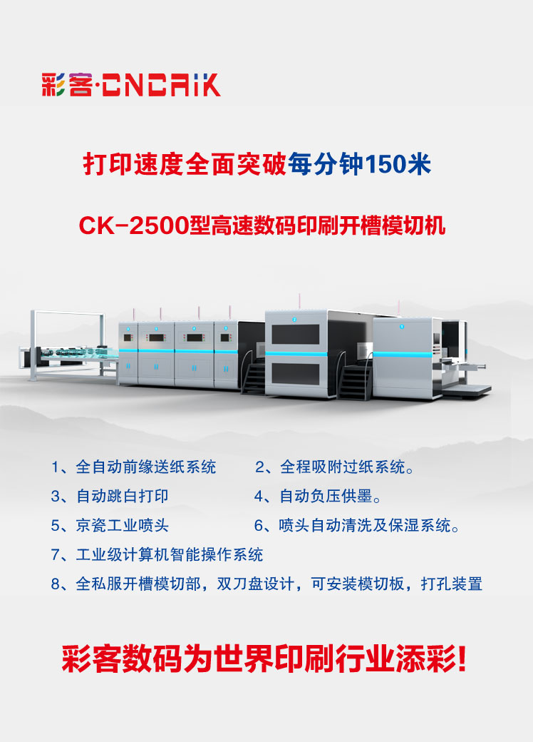 CK-2500型高速数码印刷开槽模切机文字.jpg
